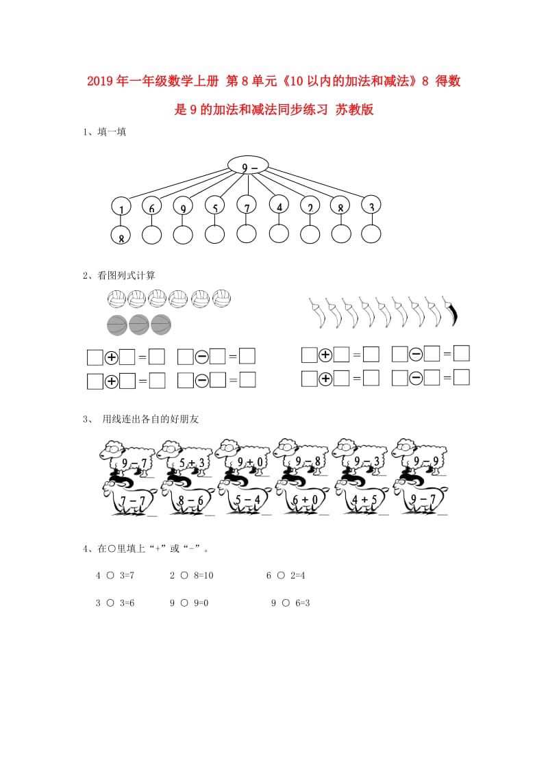 2019年一年级数学上册 第8单元《10以内的加法和减法》8 得数是9的加法和减法同步练习 苏教版.doc_第1页