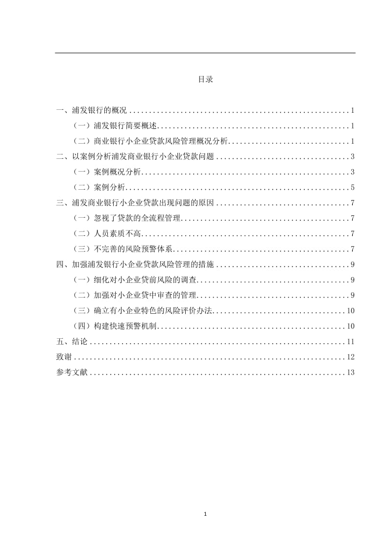 商业银行小企业贷款风险管理案例研究_第3页