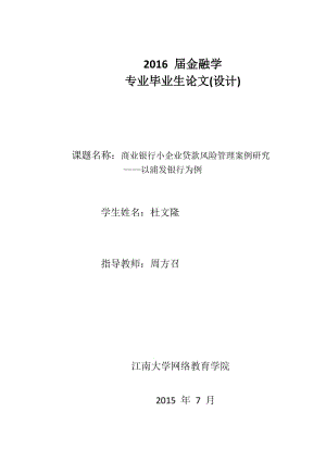 商業(yè)銀行小企業(yè)貸款風(fēng)險(xiǎn)管理案例研究