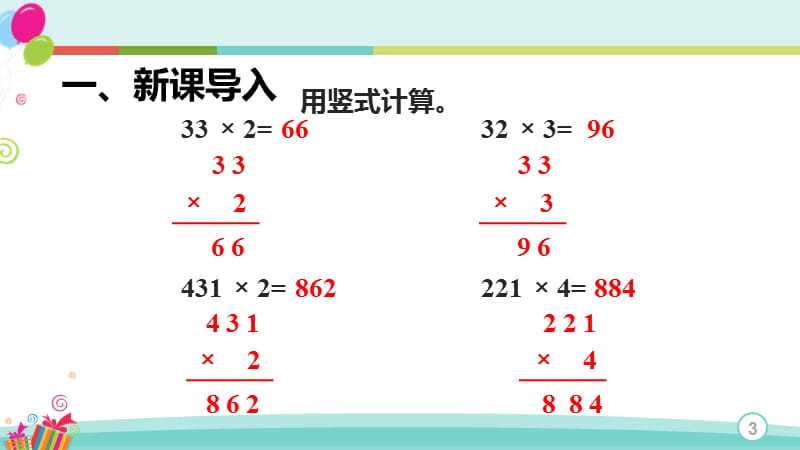 多位数乘一位数不连续进位ppt课件_第3页