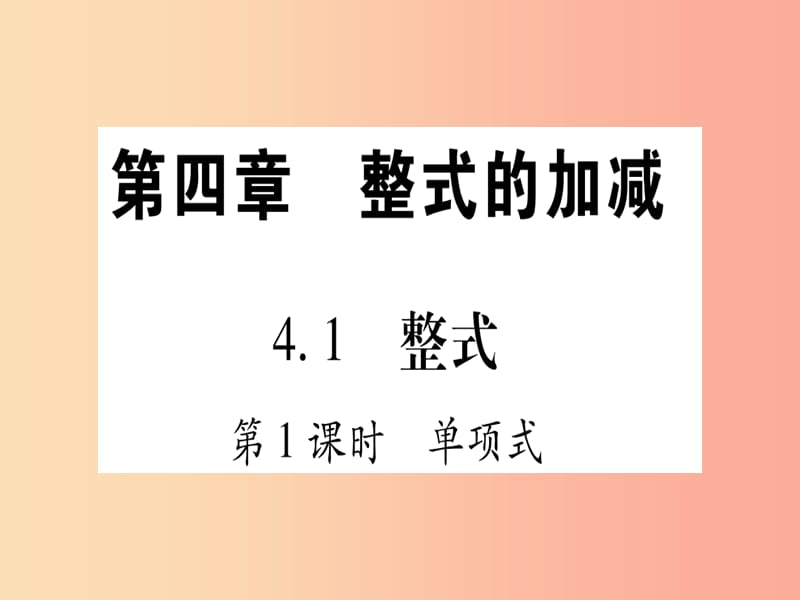 2019秋七年级数学上册第4章整式的加减4.1整式课件新版冀教版.ppt_第1页