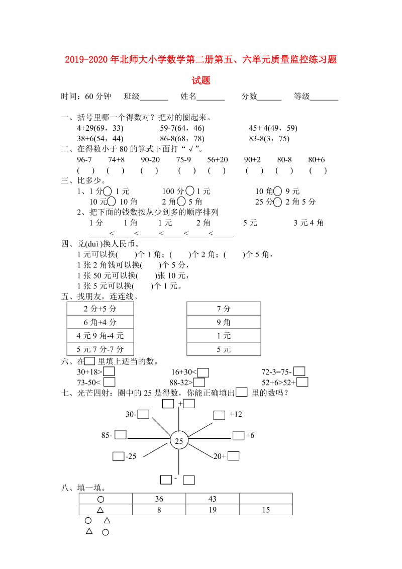 2019-2020年北师大小学数学第二册第五、六单元质量监控练习题试题.doc_第1页