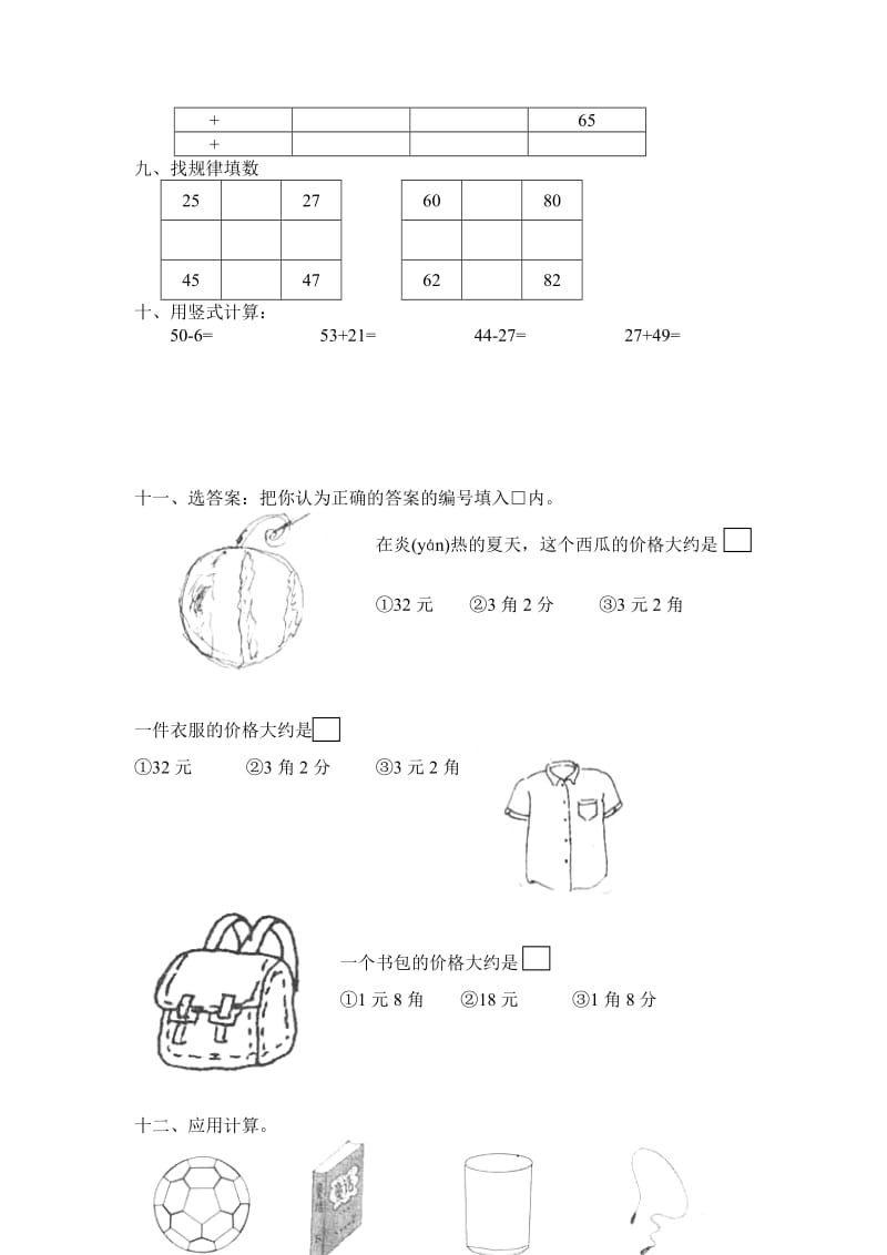 2019-2020年北师大小学数学第二册第五、六单元质量监控练习题试题.doc_第2页