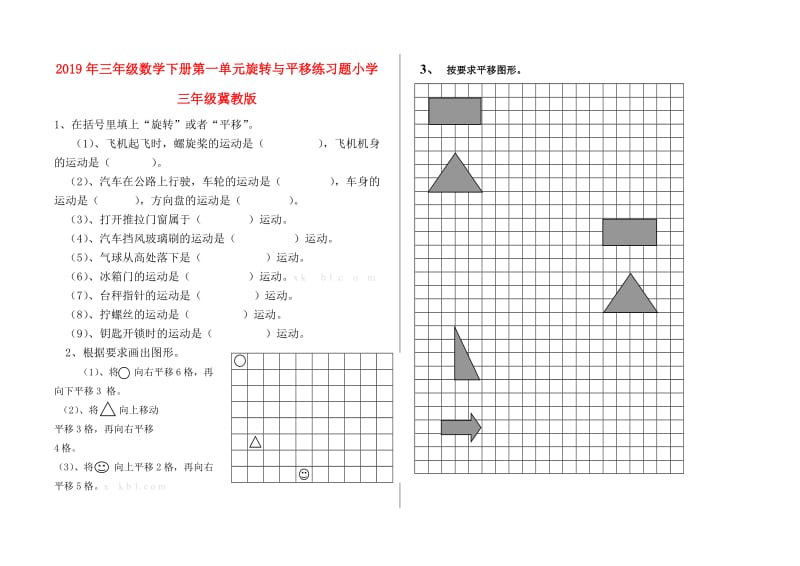 2019年三年级数学下册第一单元旋转与平移练习题小学三年级冀教版.doc_第1页