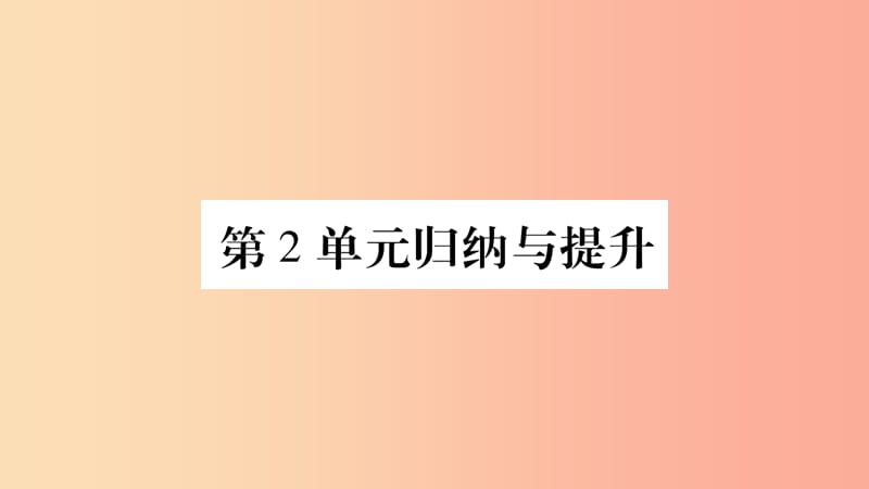 2019年七年级生物上册第2单元生物体的结构归纳与提升习题课件（新版）北师大版.ppt_第1页