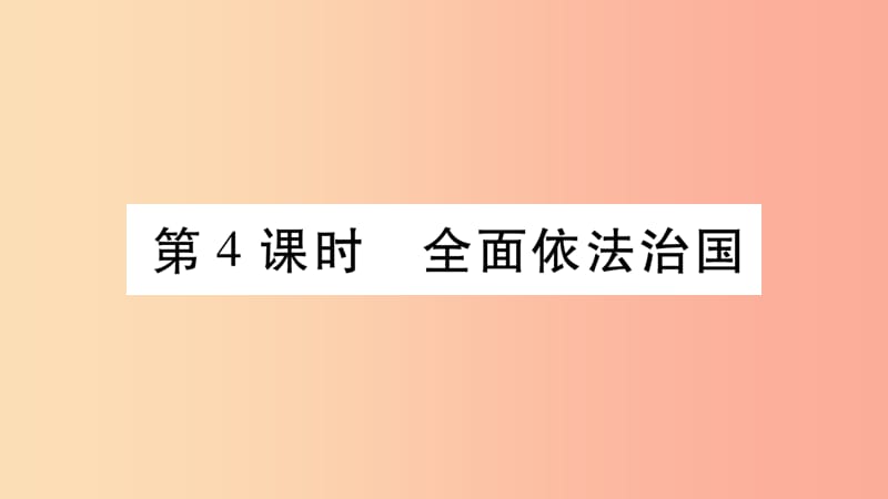 宁夏2019中考道德与法治考点复习 第二篇 第二板块 法律部分 第4课时 全面依法治国课件.ppt_第1页