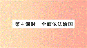 寧夏2019中考道德與法治考點復(fù)習(xí) 第二篇 第二板塊 法律部分 第4課時 全面依法治國課件.ppt