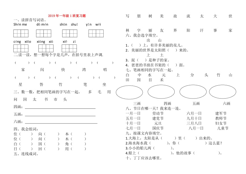 2019年一年级1班复习题.doc_第1页