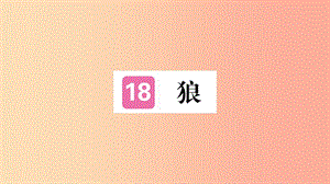 （武漢專版）2019年七年級(jí)語(yǔ)文上冊(cè) 第五單元 18 狼習(xí)題課件 新人教版.ppt