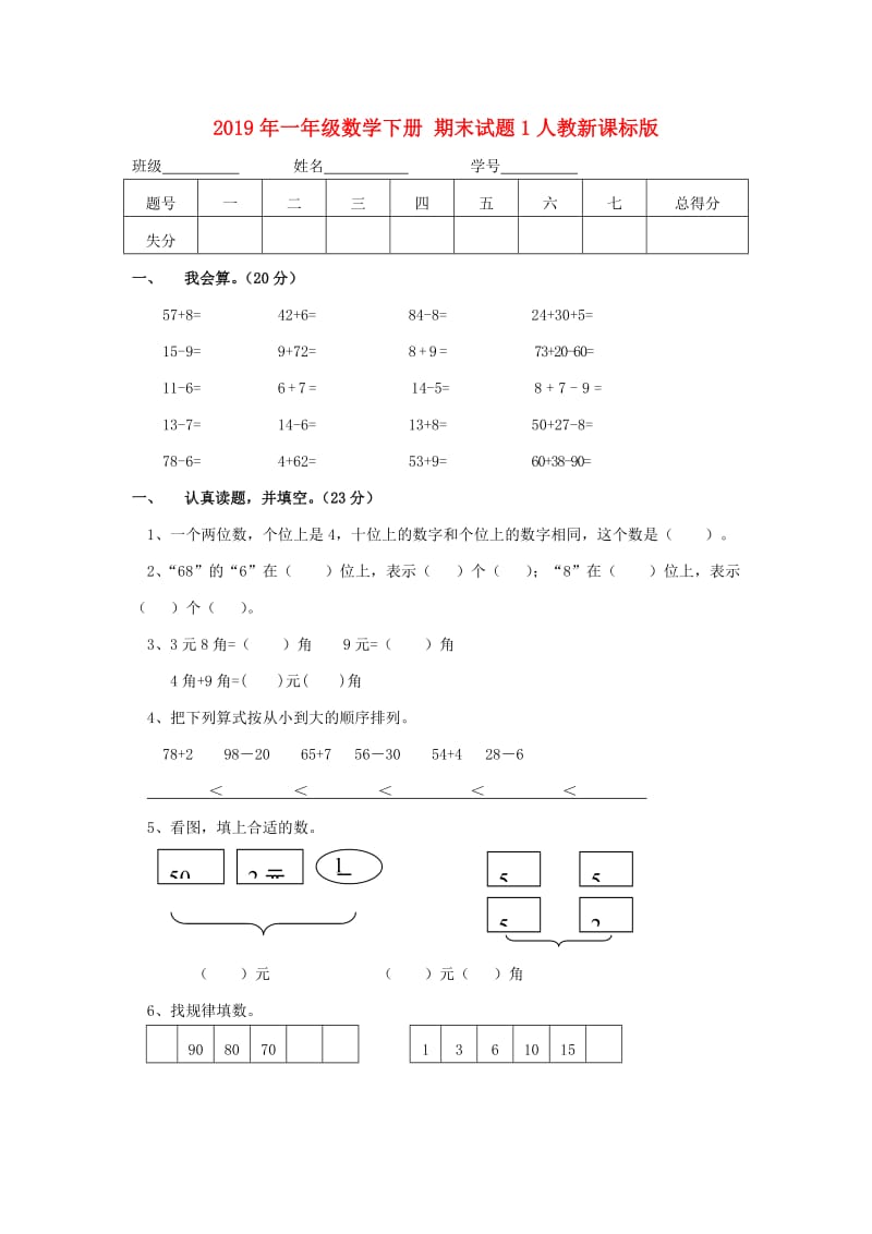 2019年一年级数学下册 期末试题1人教新课标版.doc_第1页