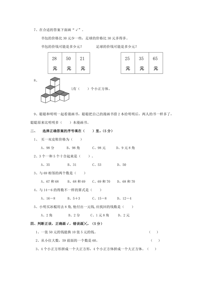 2019年一年级数学下册 期末试题1人教新课标版.doc_第2页