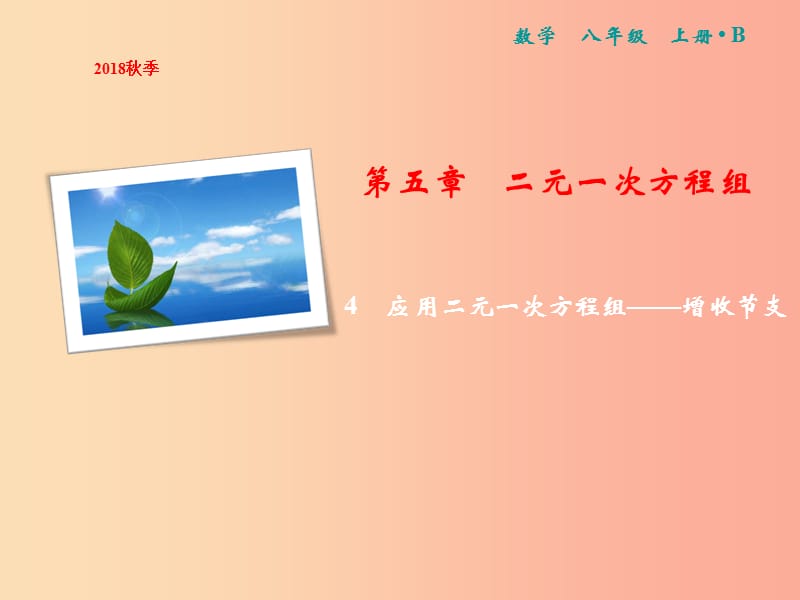 八年级数学上册 第5章 二元一次方程组 4 应用二元一次方程组—增收节支课件 （新版）北师大版.ppt_第1页