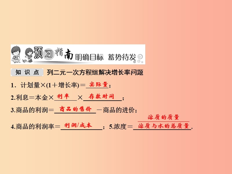 八年级数学上册 第5章 二元一次方程组 4 应用二元一次方程组—增收节支课件 （新版）北师大版.ppt_第2页