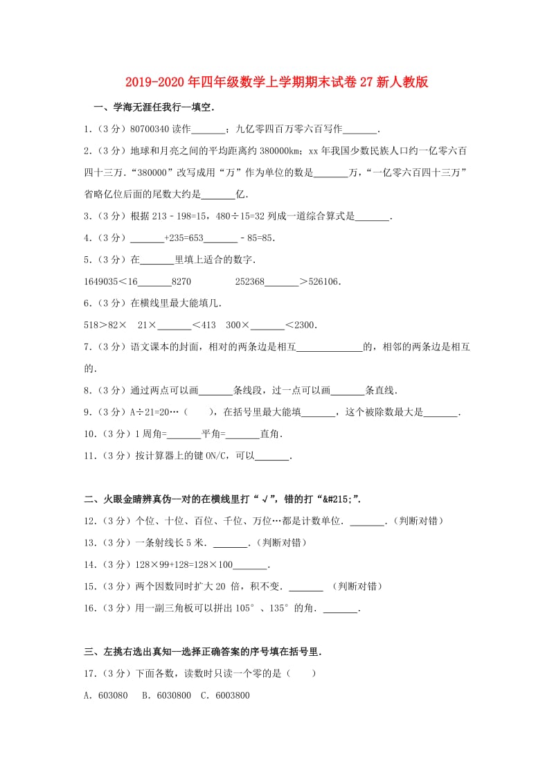 2019-2020年四年级数学上学期期末试卷27新人教版.doc_第1页