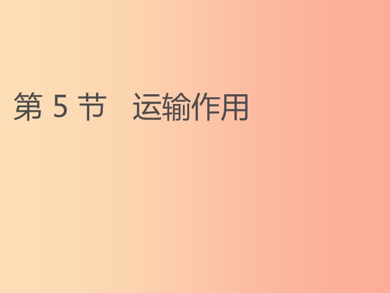 七年级生物上册3.5.5运输作用课件3新版北师大版.ppt_第1页