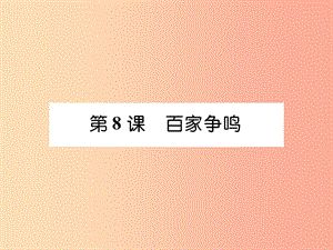 2019年秋七年級歷史上冊 第2單元 早期國家與社會(huì)變革 第8課 百家爭鳴作業(yè)課件 新人教版.ppt