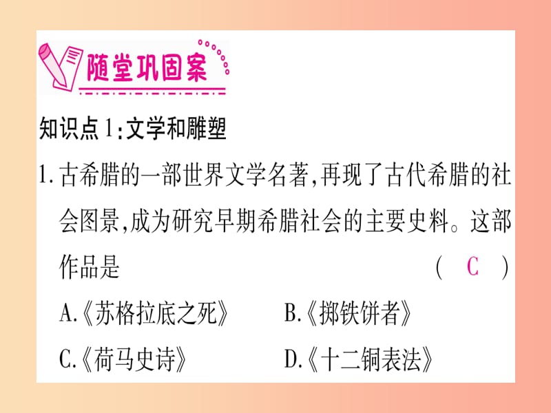 2019秋九年级历史上册 第2单元 古代欧洲文明 第6课 希腊罗马古典文化习题课件 新人教版.ppt_第3页