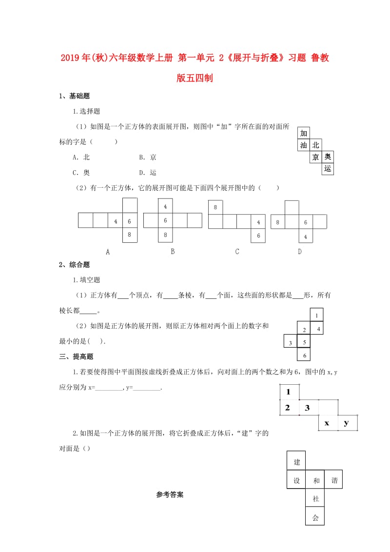 2019年(秋)六年级数学上册 第一单元 2《展开与折叠》习题 鲁教版五四制.doc_第1页