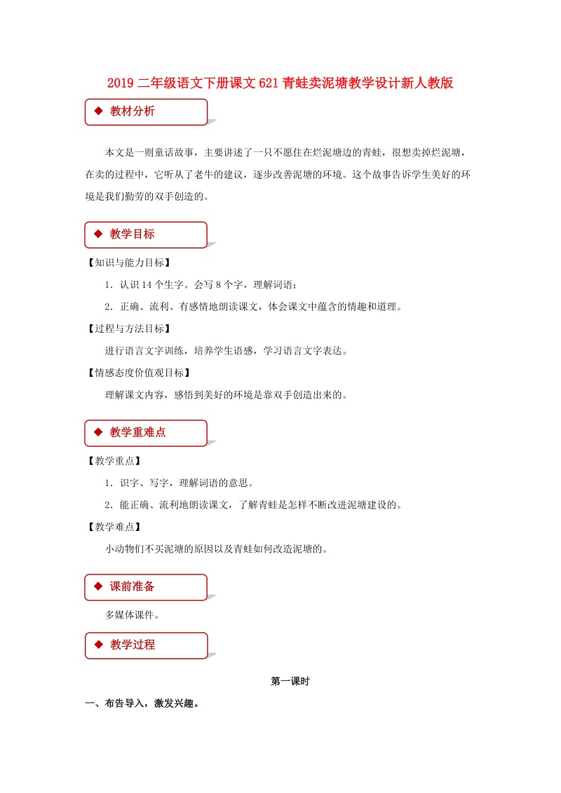 2019二年级语文下册课文621青蛙卖泥塘教学设计新人教版.doc_第1页