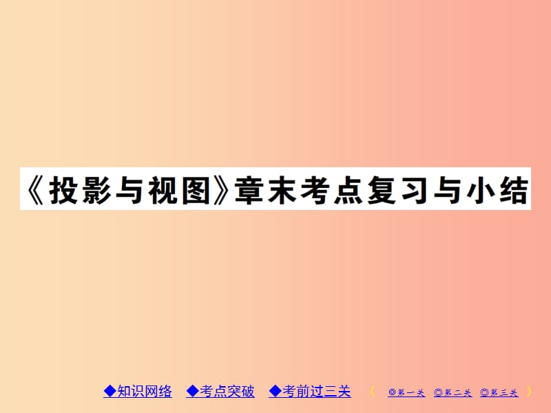 2019年秋九年级数学上册 5《投影与视图》章末考点复习与小结习题课件（新版）北师大版.ppt_第1页