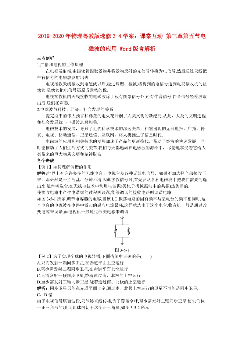 2019-2020年物理粤教版选修3-4学案：课棠互动 第三章第五节电磁波的应用 Word版含解析.doc_第1页