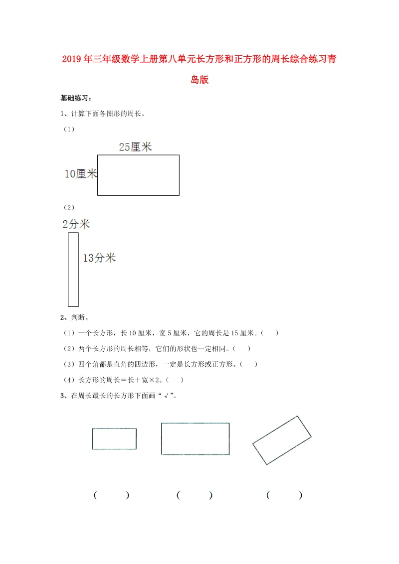 2019年三年级数学上册第八单元长方形和正方形的周长综合练习青岛版.doc_第1页