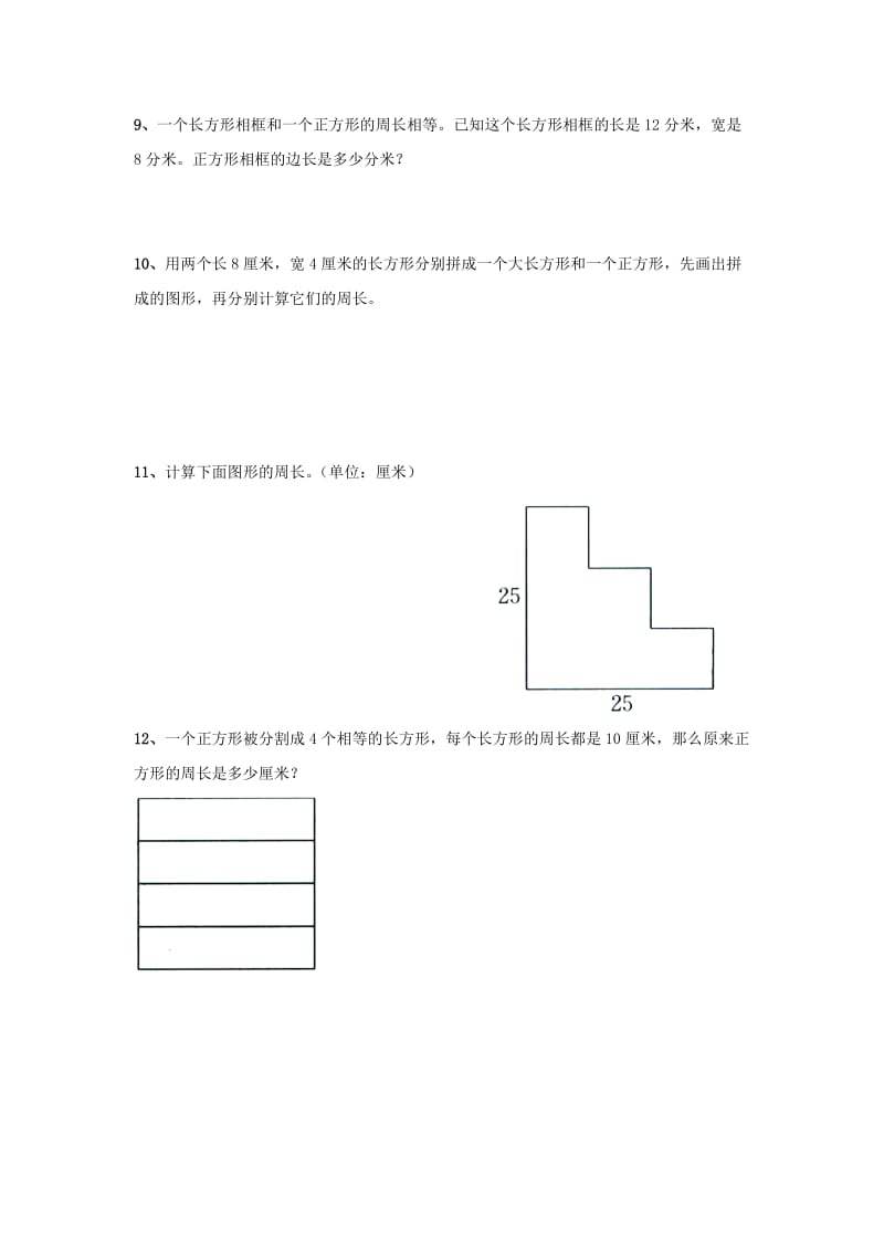 2019年三年级数学上册第八单元长方形和正方形的周长综合练习青岛版.doc_第3页