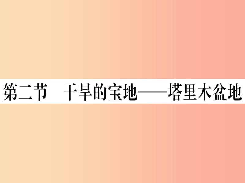 2019春八年级地理下册第八章第二节干旱的宝地塔里木盆地习题课件 新人教版.ppt_第1页