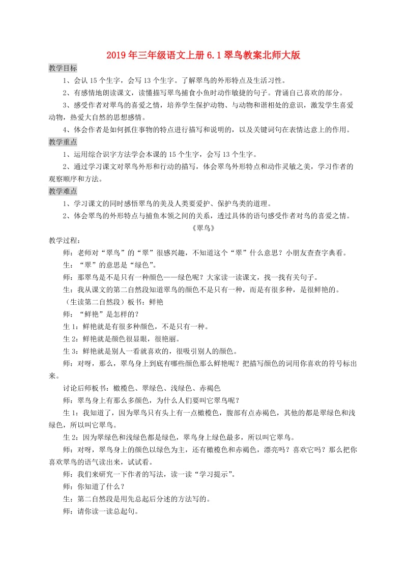 2019年三年级语文上册6.1翠鸟教案北师大版.doc_第1页