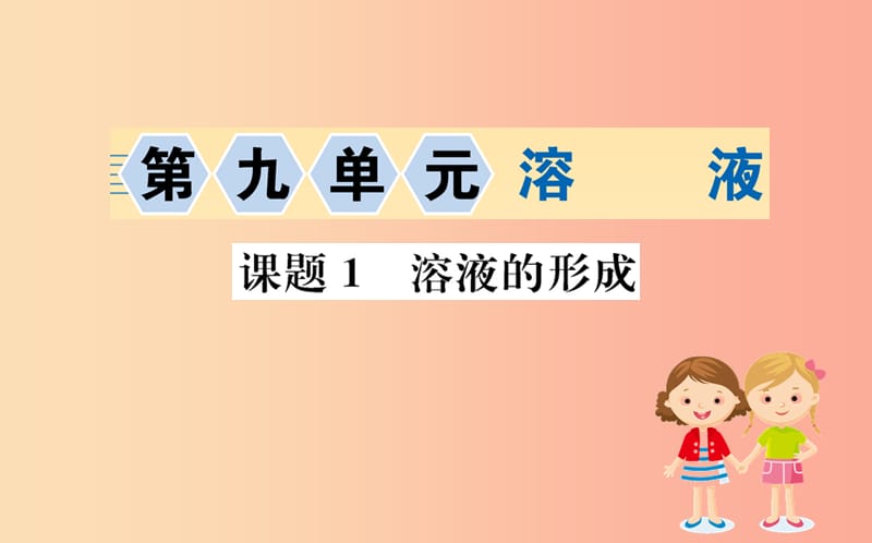 2019版九年级化学下册 第九单元 溶液 9.1 溶液的形成训练课件 新人教版.ppt_第1页