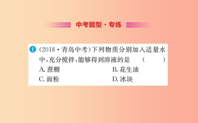 2019版九年级化学下册 第九单元 溶液 9.1 溶液的形成训练课件 新人教版.ppt_第2页