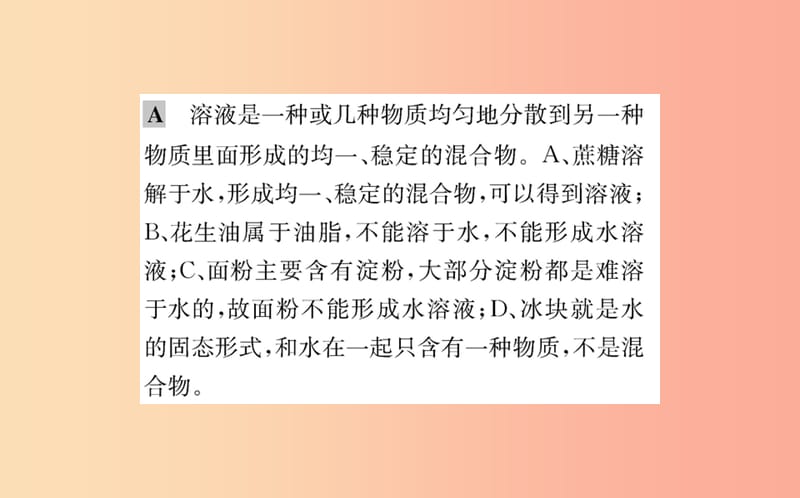 2019版九年级化学下册 第九单元 溶液 9.1 溶液的形成训练课件 新人教版.ppt_第3页