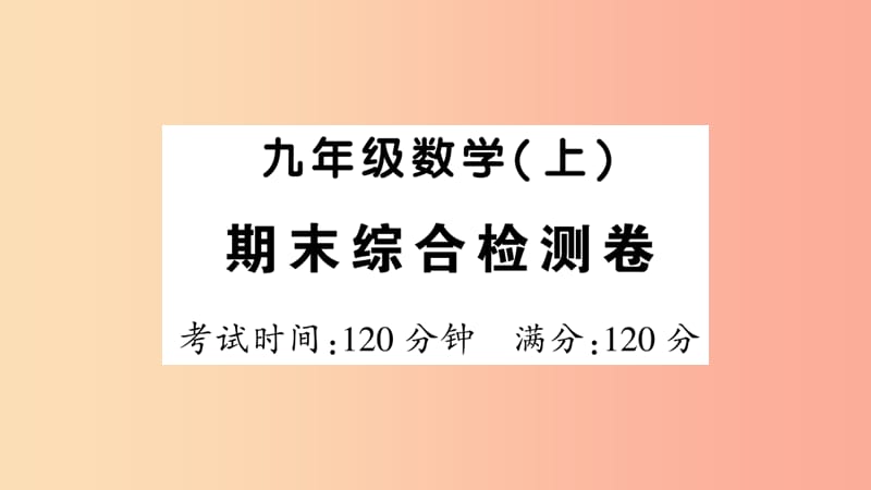 2019年秋九年级数学上册 期末综合检测卷习题课件 新人教版.ppt_第1页