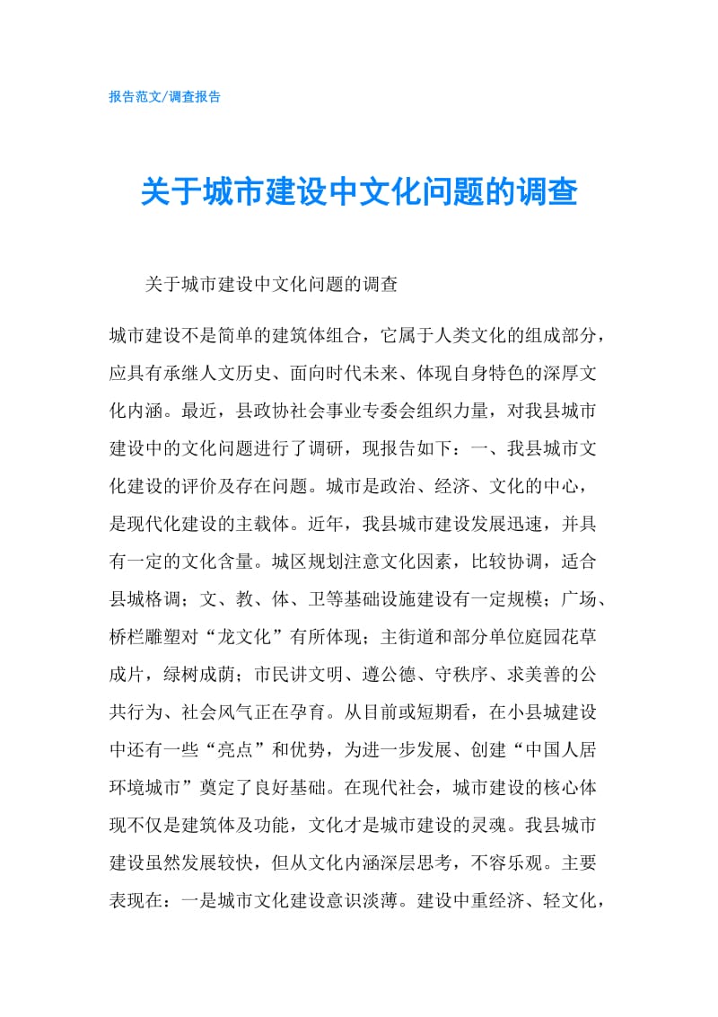 关于城市建设中文化问题的调查.doc_第1页