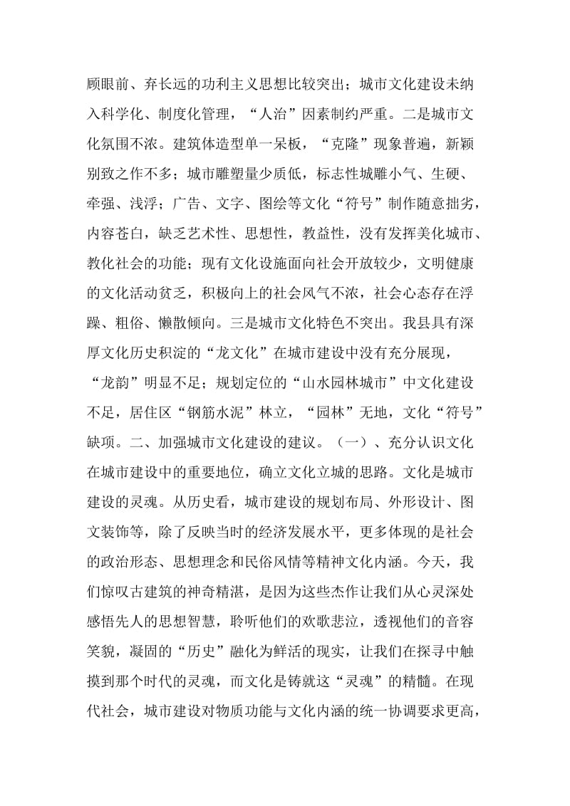 关于城市建设中文化问题的调查.doc_第2页