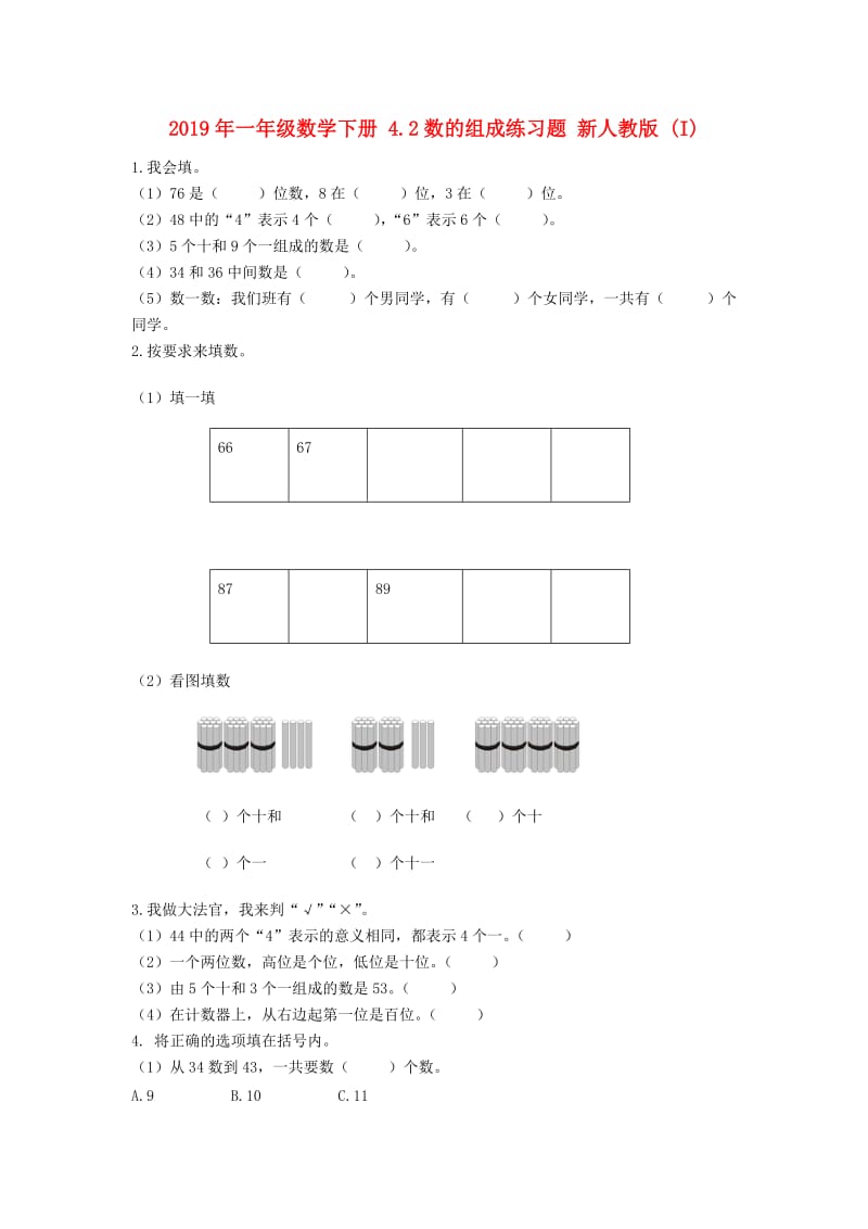 2019年一年级数学下册 4.2数的组成练习题 新人教版 (I).doc_第1页