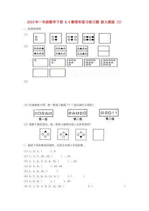 2019年一年級(jí)數(shù)學(xué)下冊(cè) 8.4整理和復(fù)習(xí)練習(xí)題 新人教版 (I).doc