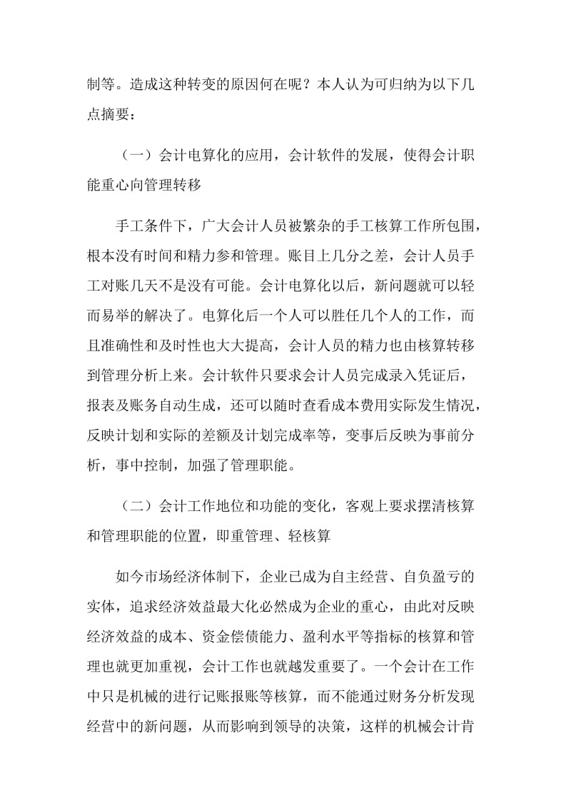 关于会计职能的重点核心讨论.doc_第2页