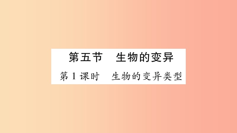 2019年八年级生物下册 7.2.5 生物的变异课件 新人教版.ppt_第1页