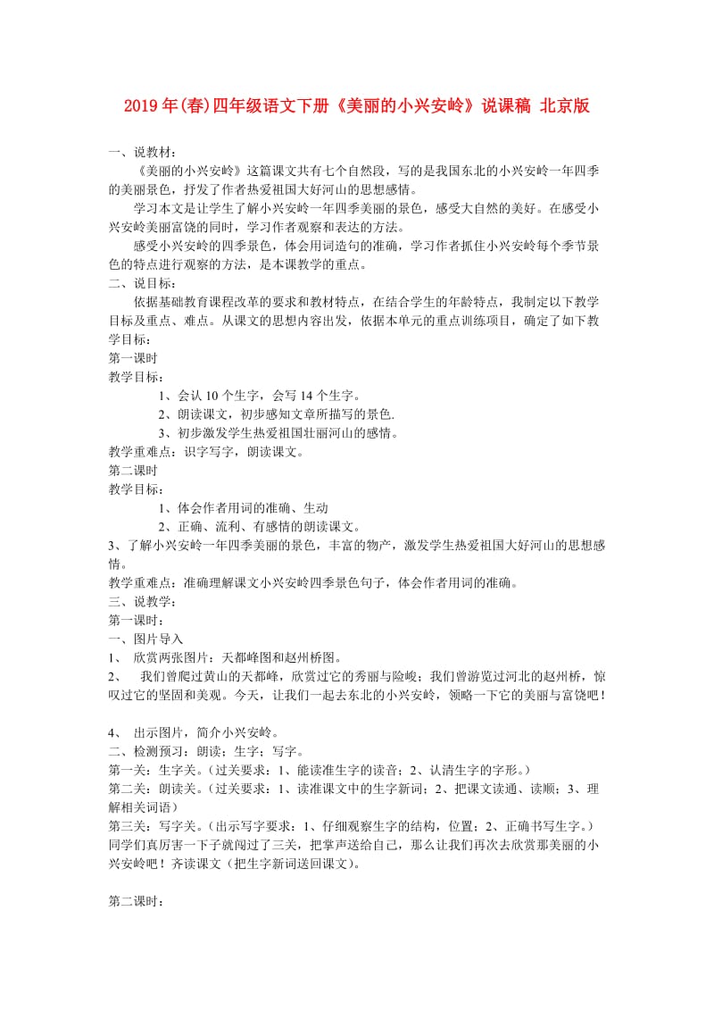 2019年(春)四年级语文下册《美丽的小兴安岭》说课稿 北京版.doc_第1页