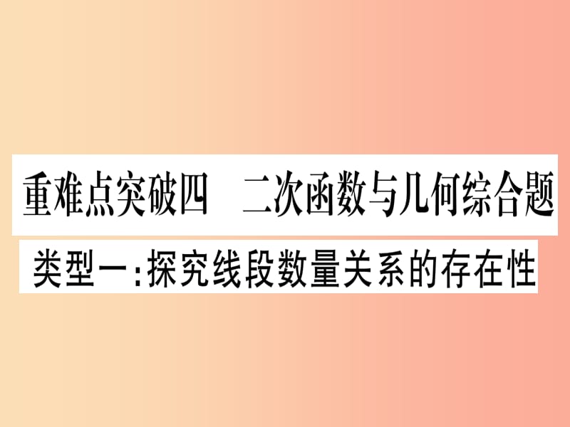 中考数学 第三轮 压轴题突破 重难点突破4 二次函数与几何函数综合题 类型1 探究线段数量关系的存在性.ppt_第1页