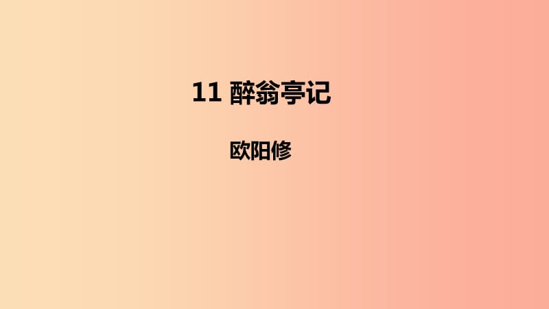 2019年秋九年级语文上册 第三单元 11 醉翁亭记课件 新人教版.ppt_第1页