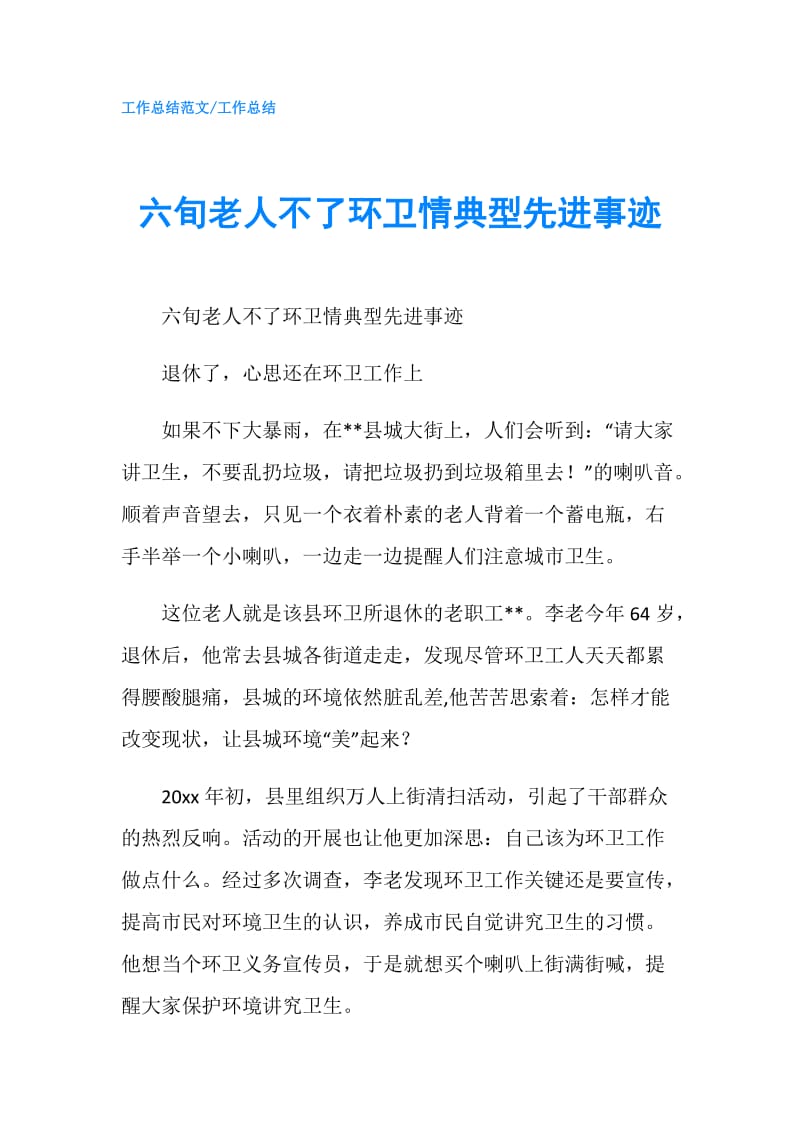 六旬老人不了环卫情典型先进事迹.doc_第1页