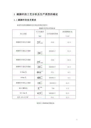 踏腳桿零件加工工藝規(guī)程及ΦM6－6H螺紋孔加工專用夾具設(shè)計(jì)