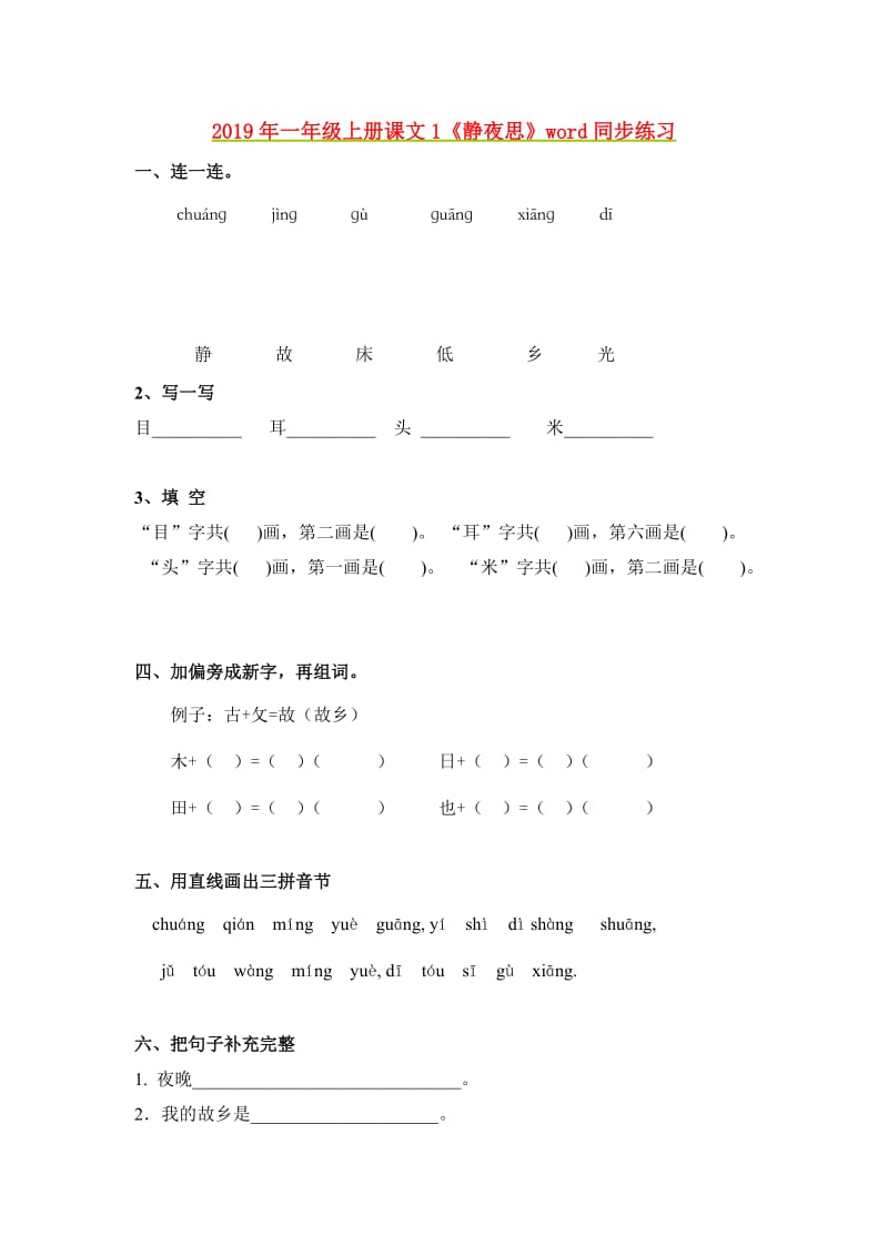 2019年一年级上册课文1《静夜思》word同步练习.doc_第1页