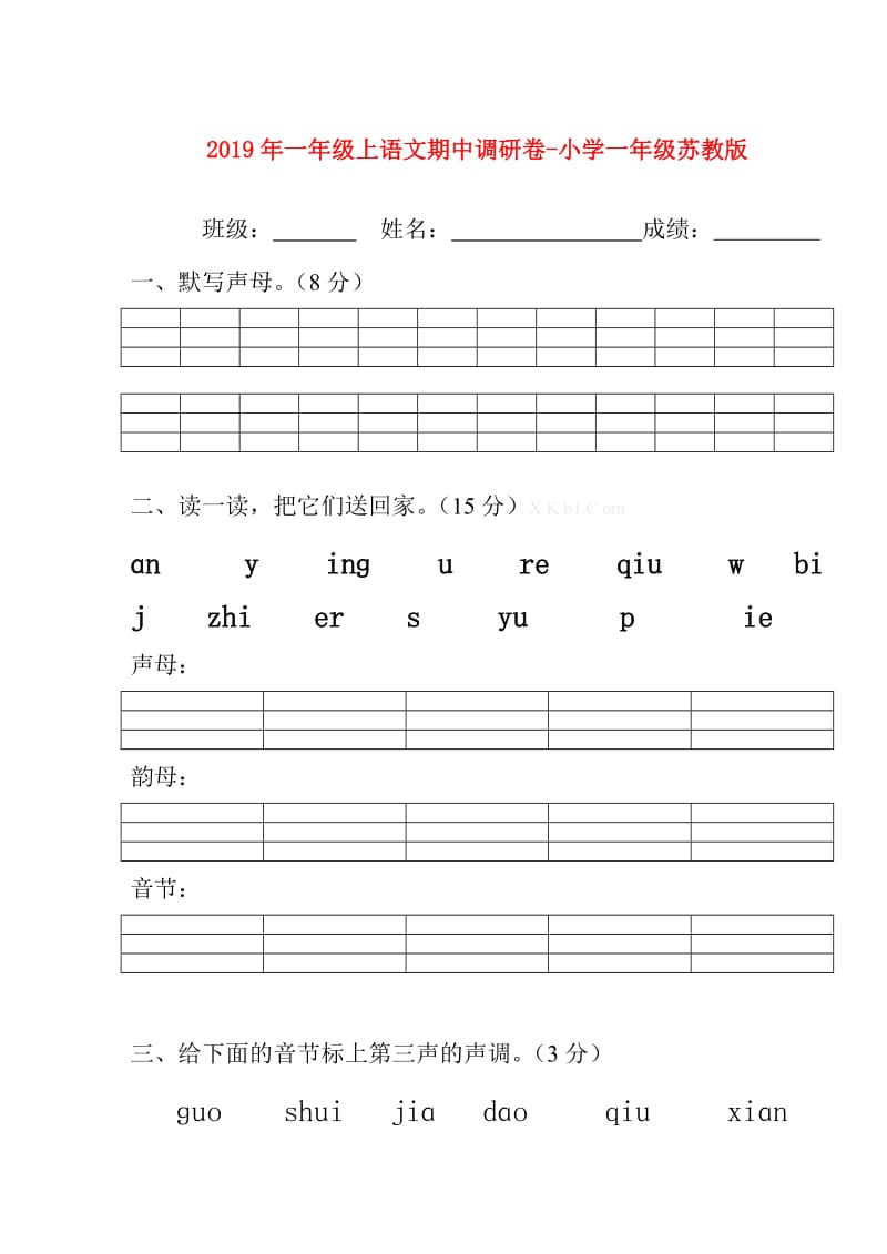 2019年一年级上语文期中调研卷-小学一年级苏教版.doc_第1页