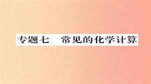 （遵義專版）2019中考化學(xué)總復(fù)習(xí) 第2編 重點(diǎn)題型突破篇 專題7 常見(jiàn)的化學(xué)計(jì)算（精練）課件.ppt