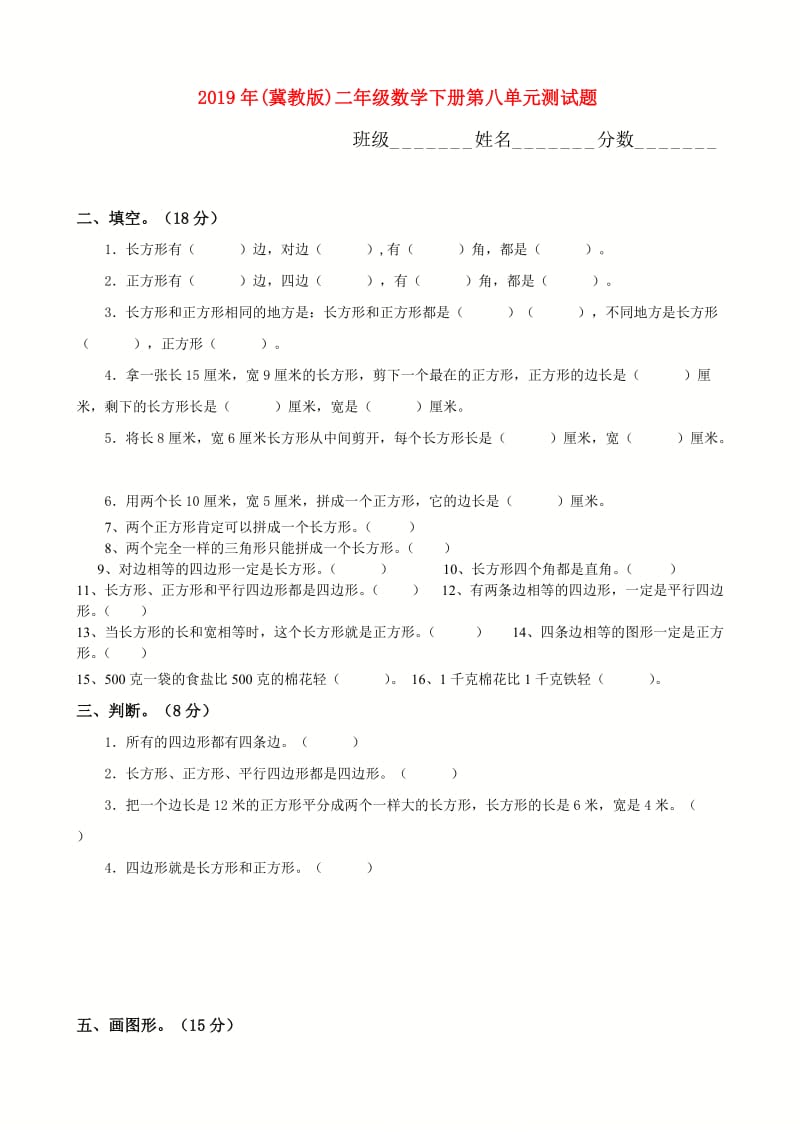 2019年(冀教版)二年级数学下册第八单元测试题.doc_第1页