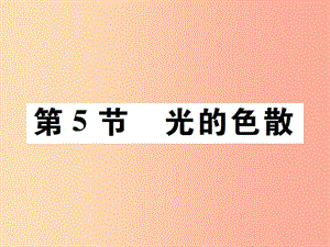 2019秋八年級物理上冊 第四章 第5節(jié) 光的色散習題課件 新人教版.ppt