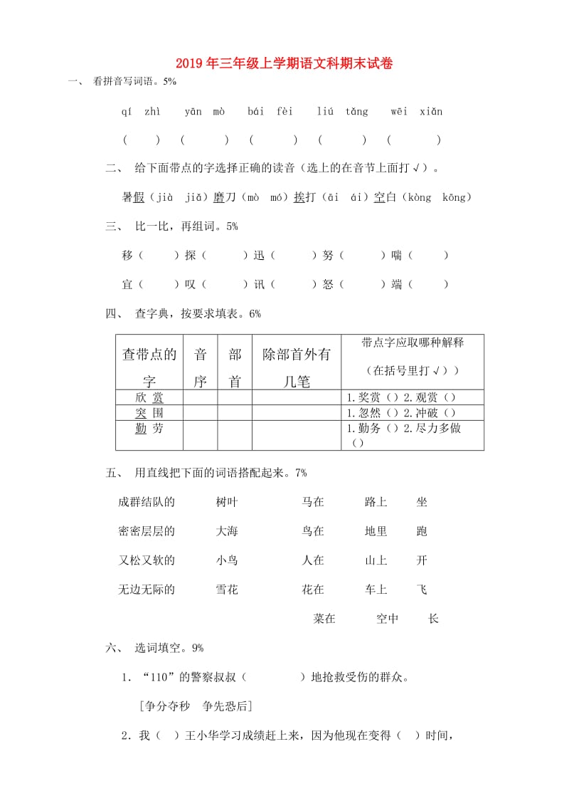 2019年三年级上学期语文科期末试卷.doc_第1页